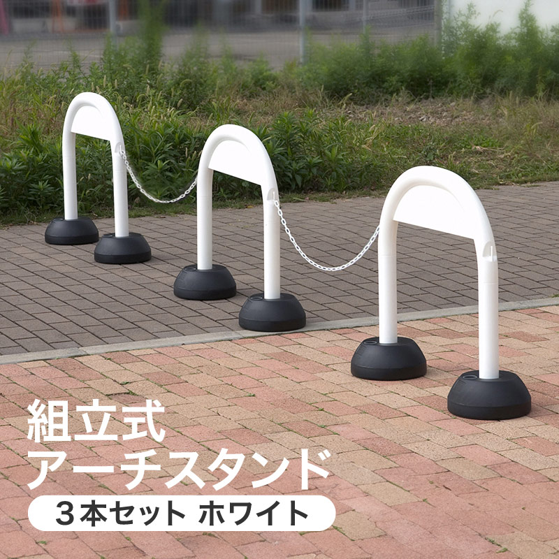 ミツギロン アーチスタンド３本組W(チェーン有り) SF-47-W 白