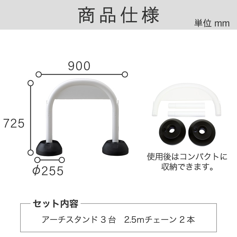 ミツギロン アーチスタンド３本組W(チェーン有り) SF-47-W 白