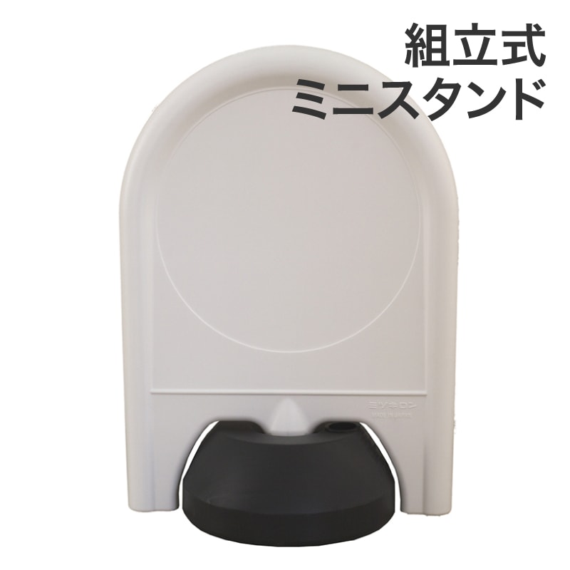 ミツギロン ミニスタンド SF-67 白