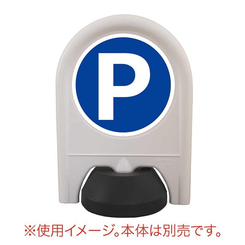 ミツギロン ミニスタンド 表示シール 駐車場 SF-68-A