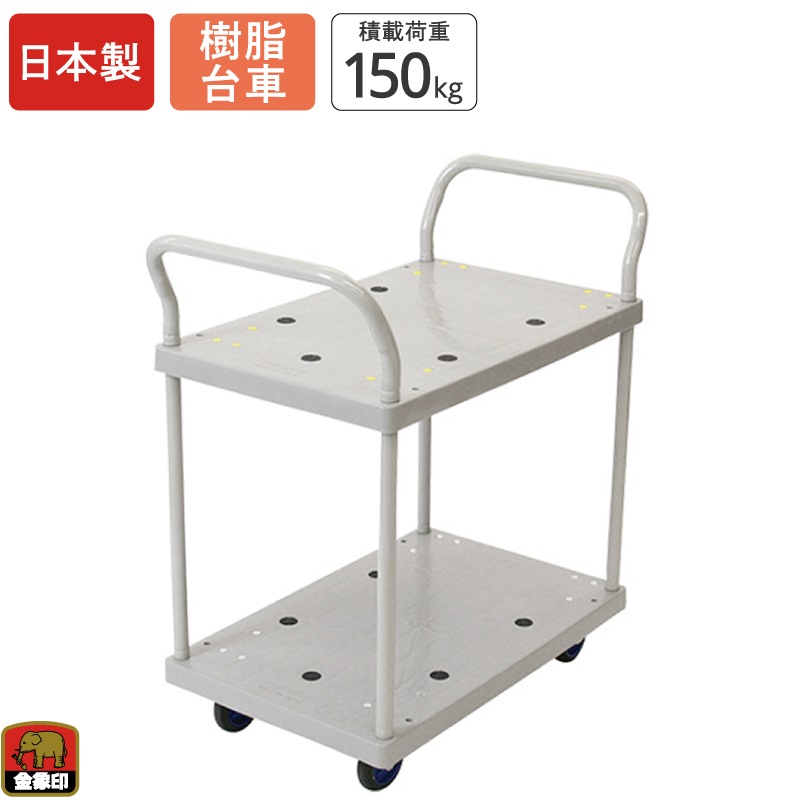 金象 プラキャリーラック 2段式小