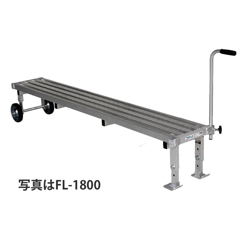 ハラックス フミラック アルミ製 タイヤ付踏台 ロングタイプ 天板有効長180cm FL-1800