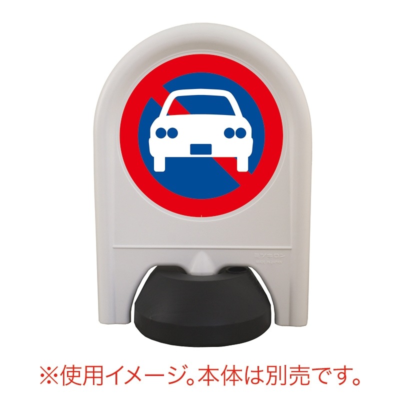 ミツギロン ミニスタンド 表示シール 駐禁 SF-68-B