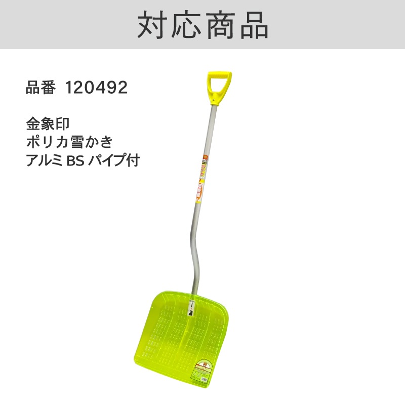 雪かき握付 BSアルミパイプ柄 交換用 ｜金象印の公式通販サイト【金象