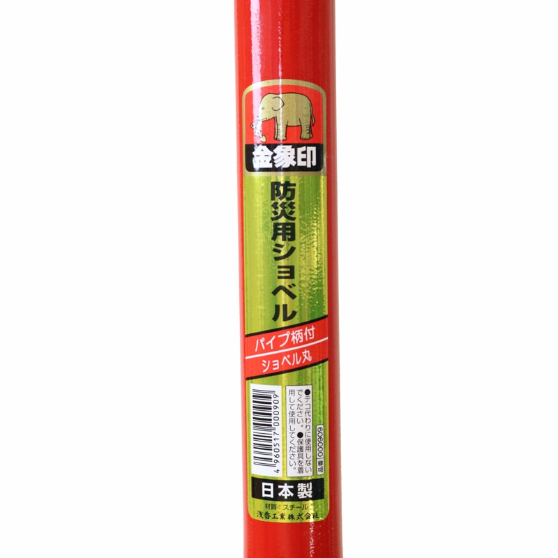金象 防災用ショベル 丸形 P柄 パイプ柄