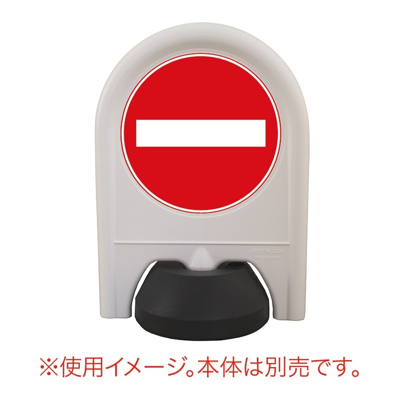ミツギロン ミニスタンド 表示シール 進入禁止 SF-68-C