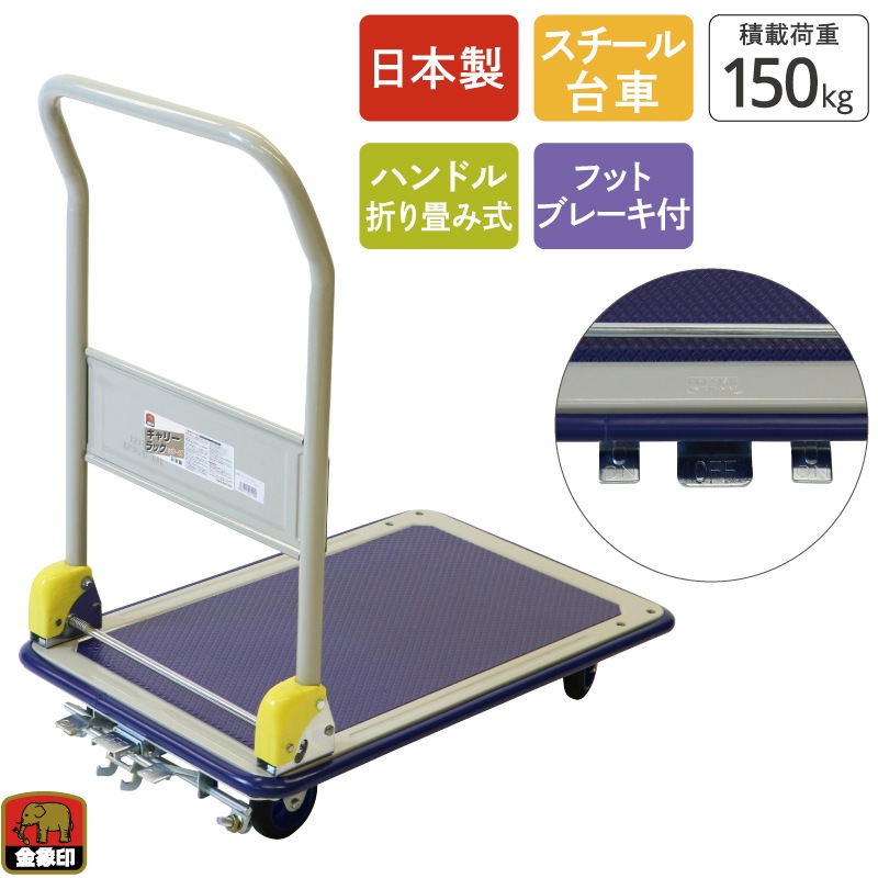 金象 キャリーラック DXL小 フットブレーキ付