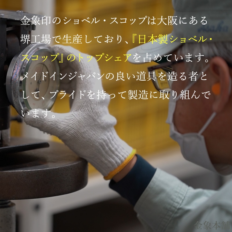 金象 ステン コンクリーショベル 中 Y柄