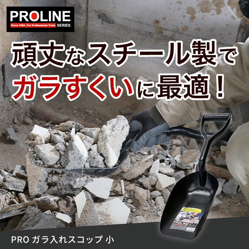 PRO ガラ入れスコップ 小 P柄 