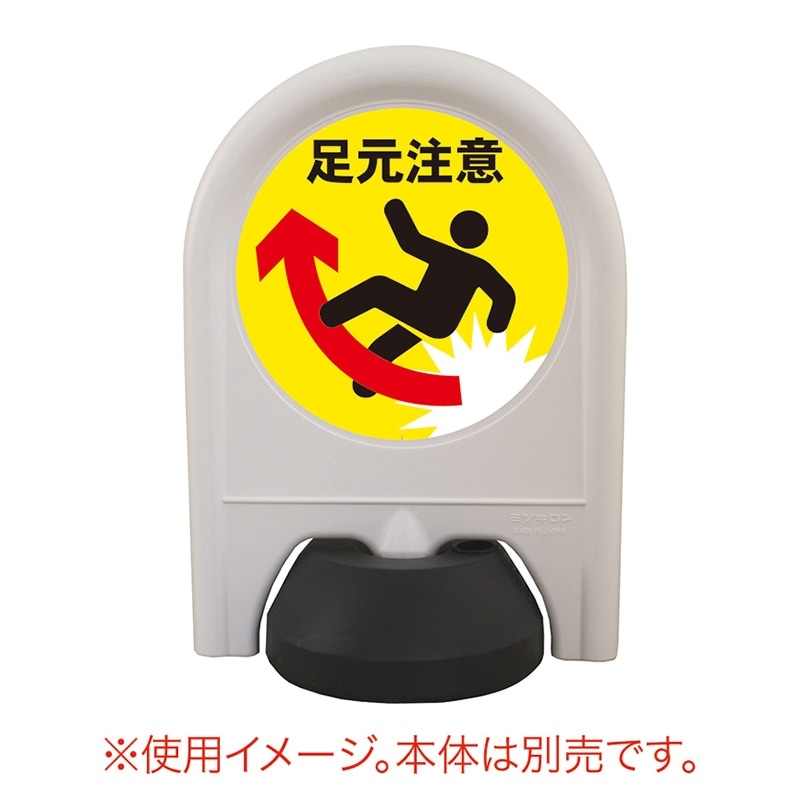 ミツギロン ミニスタンド 表示シール 足元注意 SF-68-E