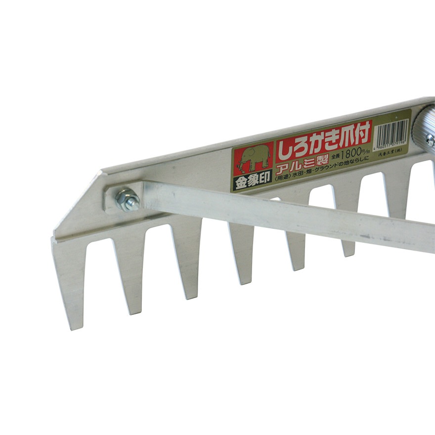 金象 アルミしろかき爪付 1800 柄共