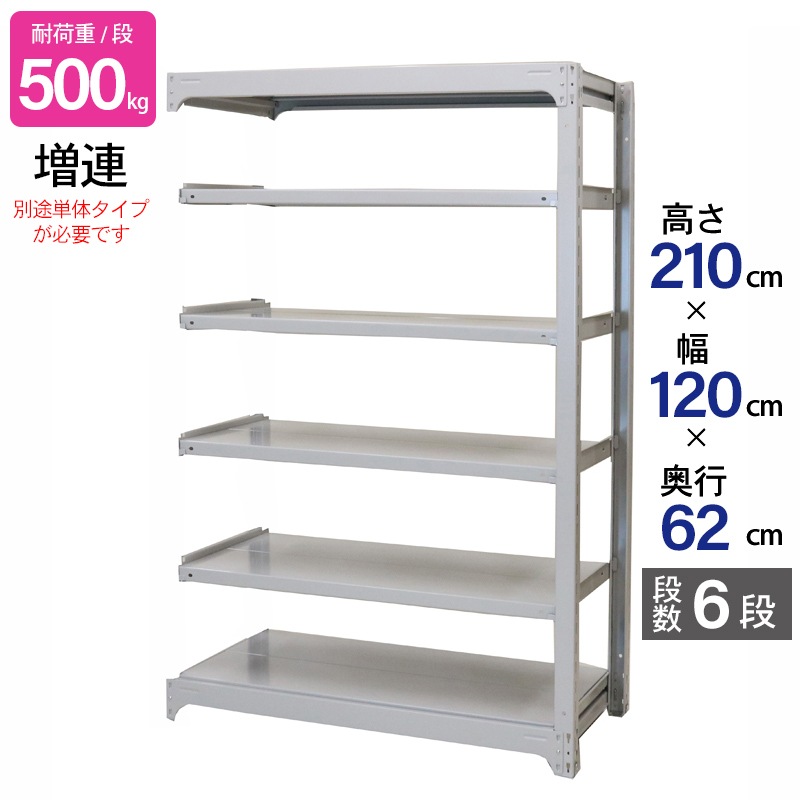 スチールラック 業務用 高さ210 幅120 奥行62cm 天地 6段 増連 中量 AMBH型 耐荷重 500kg/段 収納棚 棚 スチール棚 ラック 日本製 アサカ ホワイト グレー 大型収納 店舗 倉庫 整理棚 事務所 物品棚 バックヤード 強力 組立ラック