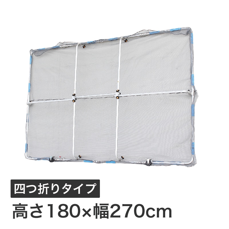 ハラックス ガーネット 草刈作業の飛散ガード 高さ180×幅270cm 四つ折りタイプ キャスター付 HBE-1827K-4