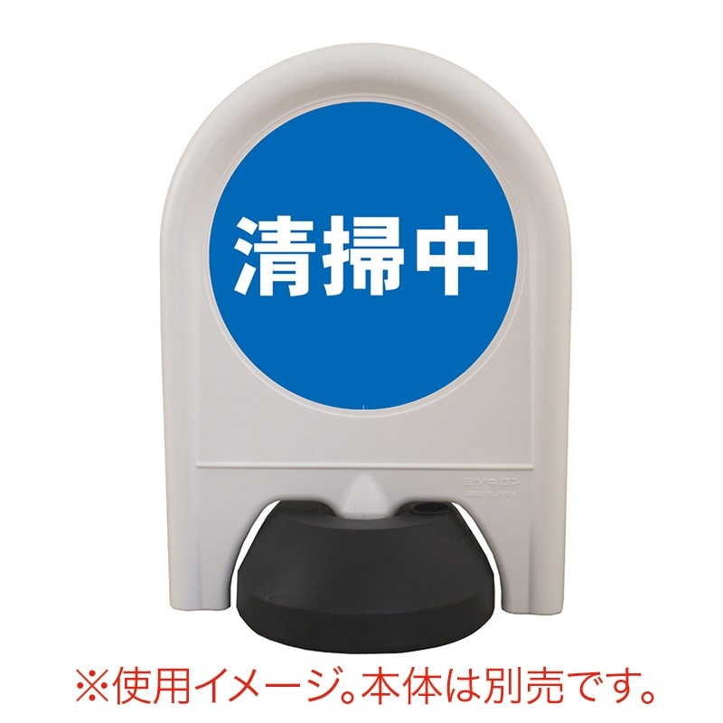 ミツギロン ミニスタンド 表示シール 清掃中 SF-68-F
