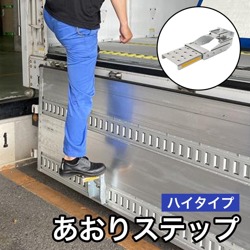 オールセーフ あおりステップ ハイタイプ AS-TRH