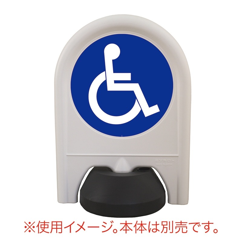 ミツギロン ミニスタンド 表示シール 車椅子 SF-68-G