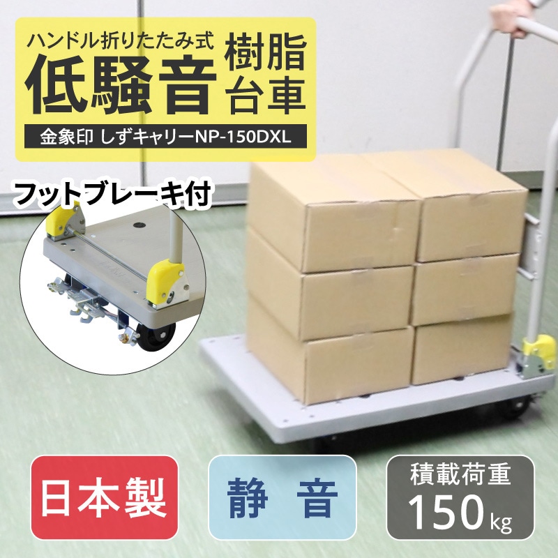 金象 静キャリー NP-150DXL フットブレーキ付