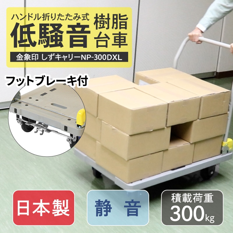 金象 静キャリー NP-300DXL フットブレーキ付