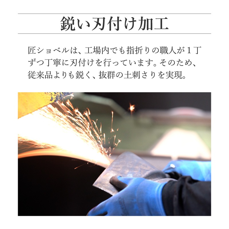 匠 穴明ショベル A柄 限定販売品