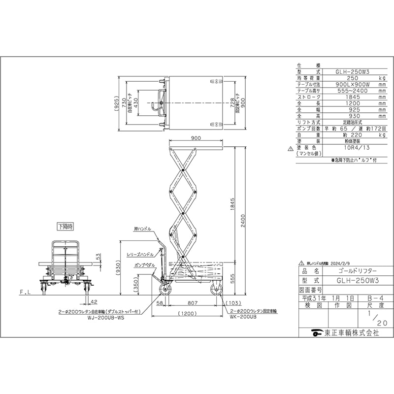 東正車輌 ゴールドリフター スタンダード GLH-250W3
