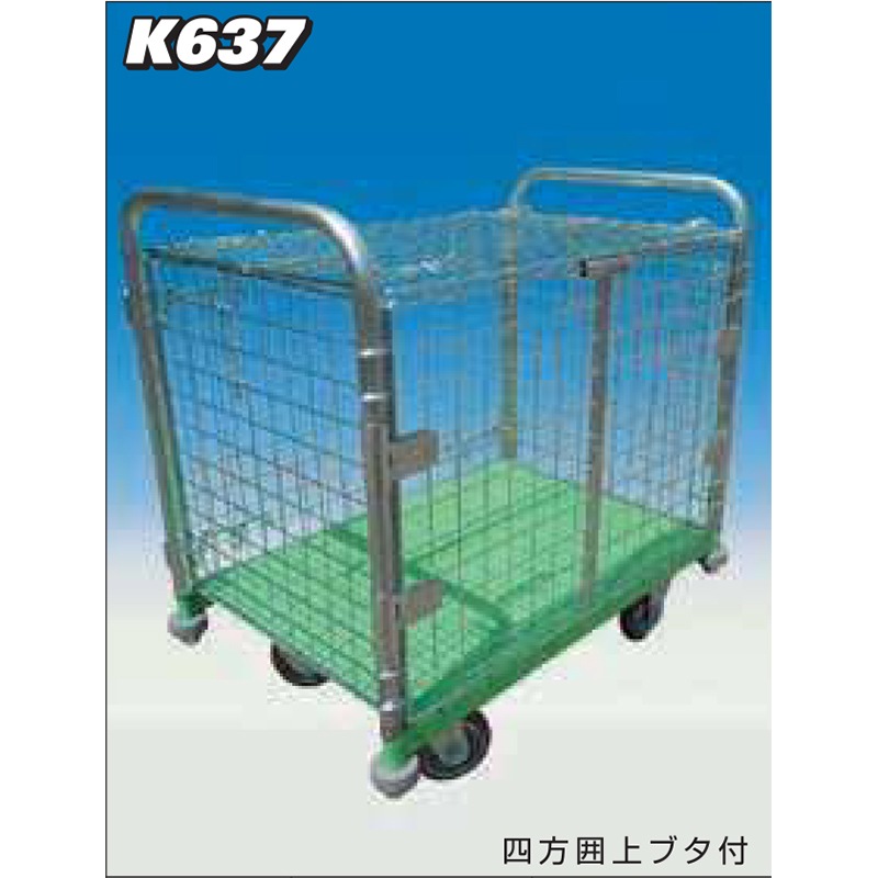 神戸車輌製作所 メッシュパックロール観音扉タイプ 四方囲上ブタ付 K637A