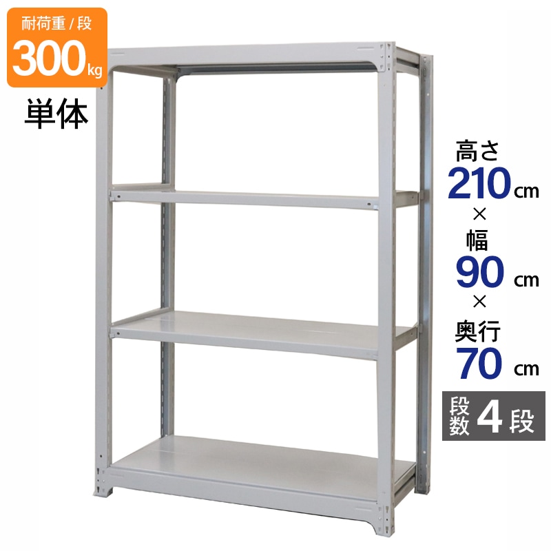 スチールラック 業務用 高さ210 幅90 奥行70cm 天地 4段 単体 中量 AMBL型 耐荷重 300kg/段 収納棚 棚 スチール棚 ラック 日本製 アサカ ホワイト グレー 大型収納 店舗 倉庫 整理棚 事務所 物品棚 バックヤード 強力 組立ラック