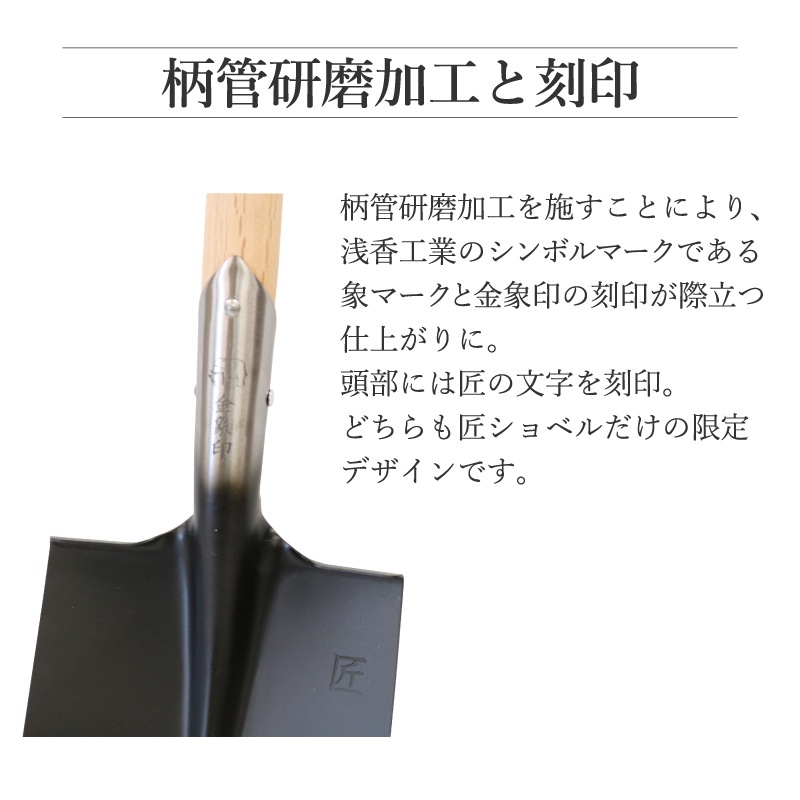 匠 鋤ショベル A柄 限定販売品 ｜金象印の公式通販サイト【金象