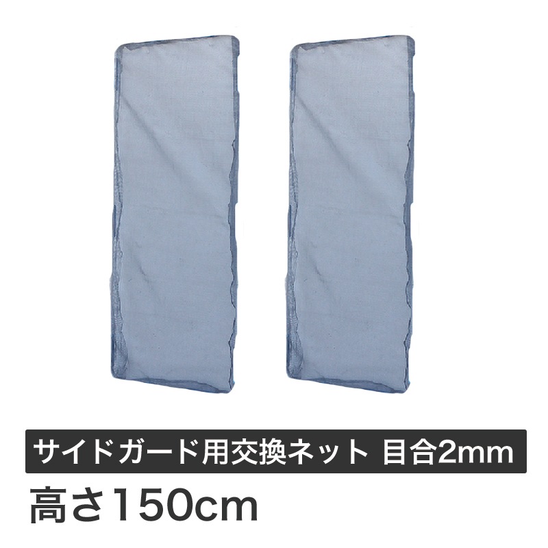 ハラックス ガーネット サイドガード 交換用ネット 2mm目合 HBE-NT1506 (HBE-1506用)