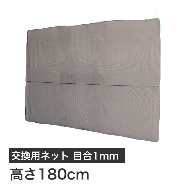 ハラックス ガーネット 交換用ネット 1mm目合 HBE-NT1827BK (HBE-1827K・HBE-1827K-4用)
