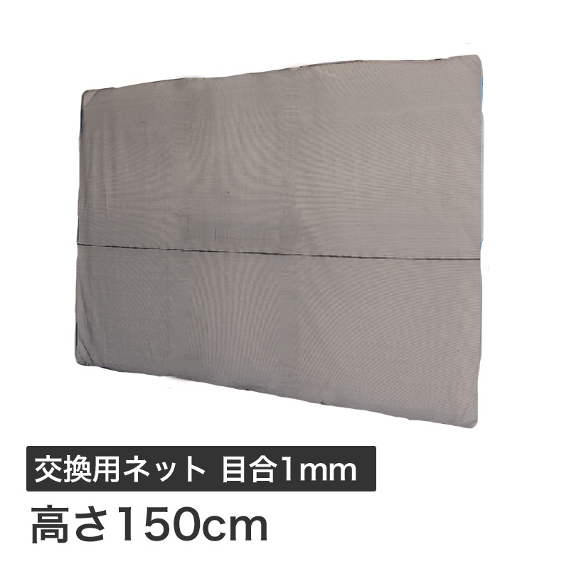 ハラックス ガーネット 交換用ネット 1mm目合 HBE-NT1521BK (HBE-1521K用)