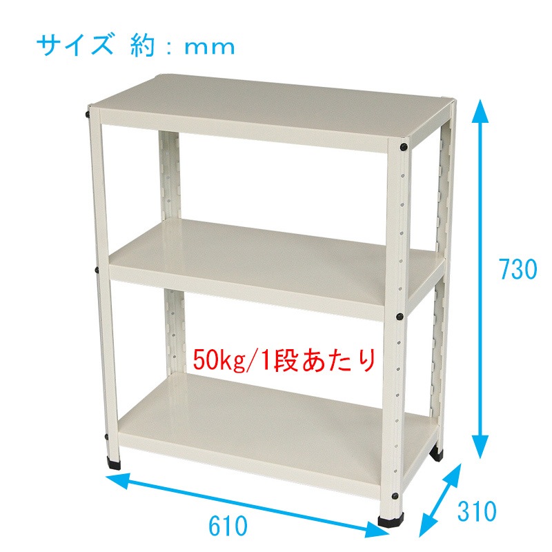 ニューファンシーラック 3WS 幅61 奥行31 高さ73cm 天地 3段 白 ホワイト 耐荷重50kg/段 スチールラック