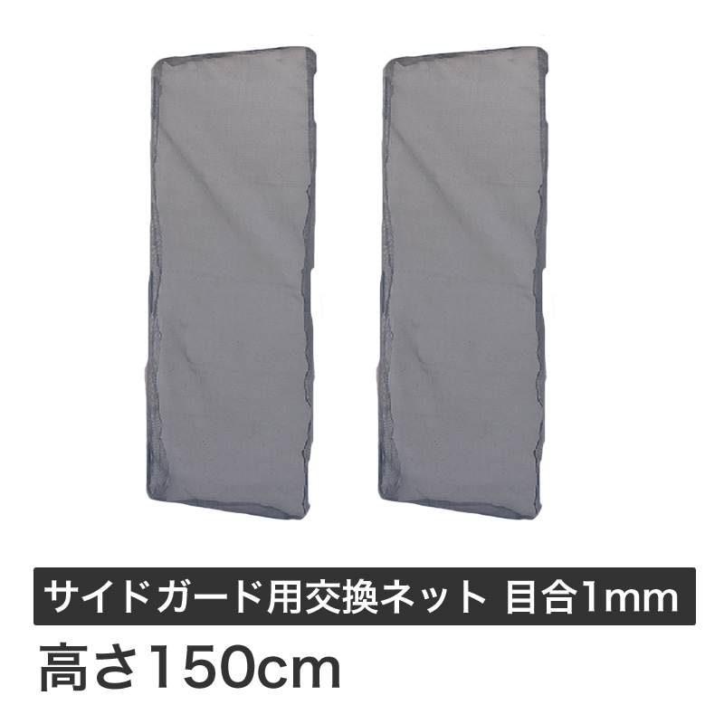 ハラックス ガーネット サイドガード 交換用ネット 1mm目合 HBE-NT1506BK (HBE-1506用)