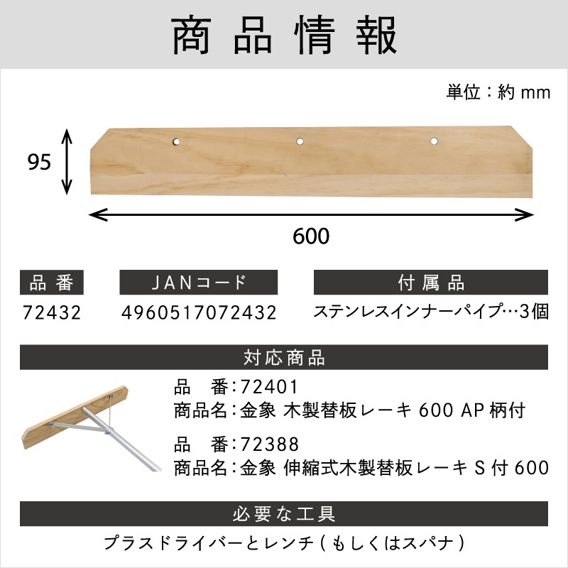 さちか  販売用 木製レーキ用替板 95×600 ｜金象印の公式通販サイト【金