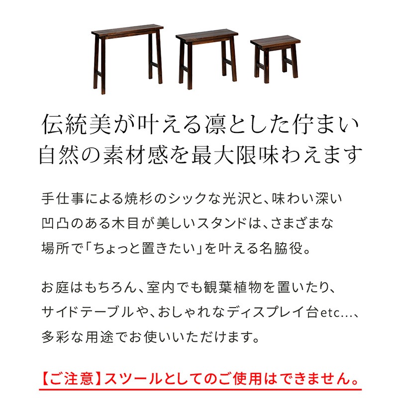 住まいスタイル 焼杉スツール風スタンド 3点セット YT-406080Y