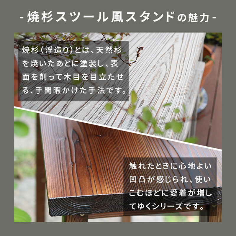 住まいスタイル 焼杉スツール風スタンド 3点セット YT-406080Y