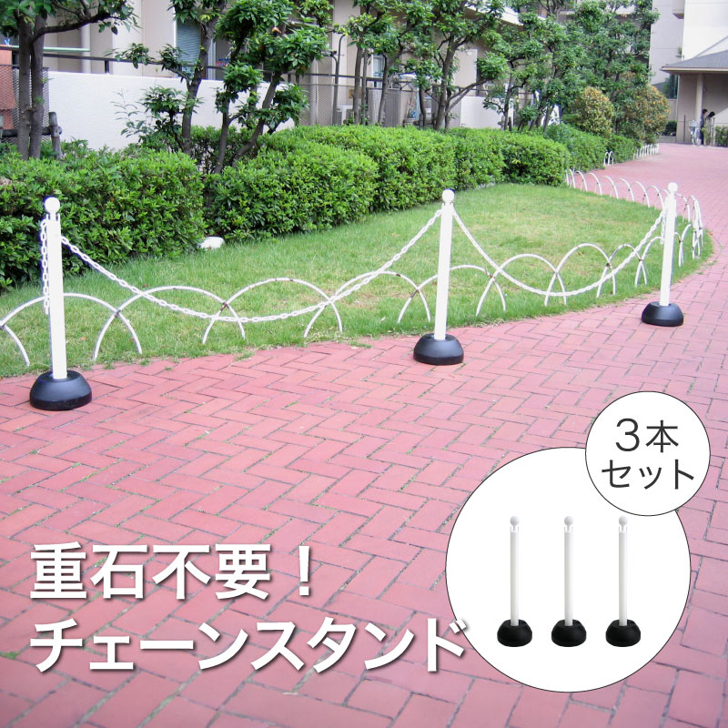 ミツギロン チェーンスタンド３本組(チェーン有り) SF-03-W 白