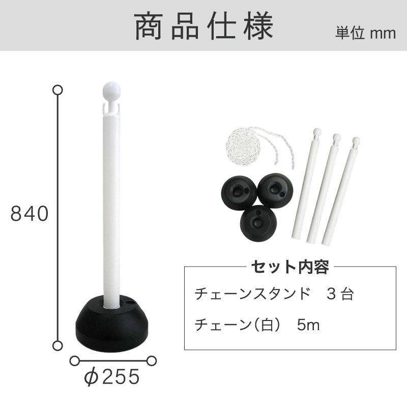 ミツギロン チェーンスタンド３本組(チェーン有り) SF-03-W 白