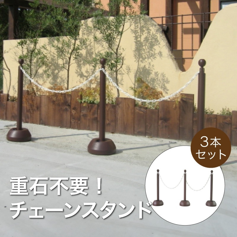 ミツギロン チェーンスタンド3本組ブラウン(チェーン有り) SF-03-B