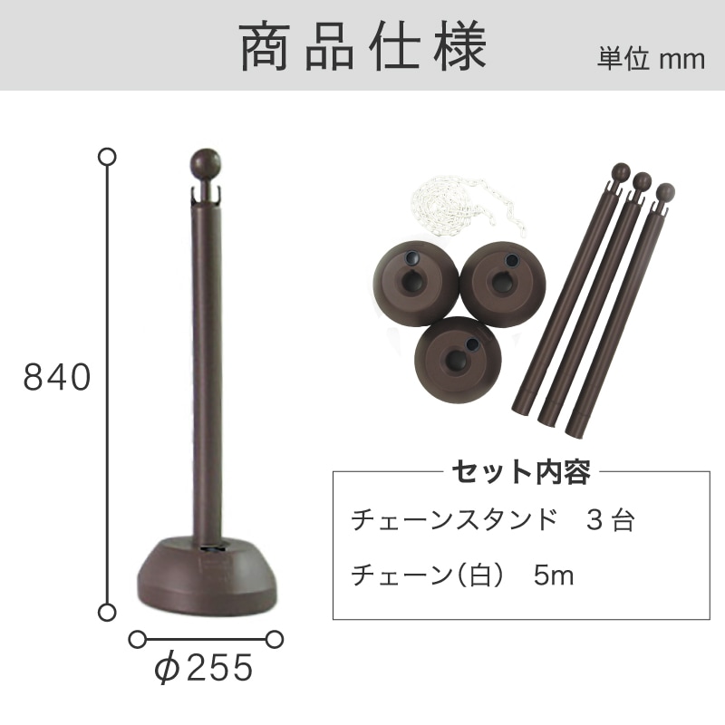 ミツギロン チェーンスタンド３本組ブラウン(チェーン有り) SF-03-B 