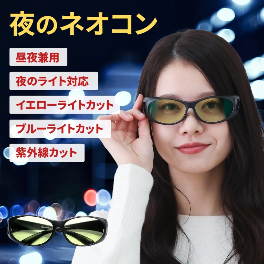 夜のネオコン 昼夜兼用サングラス