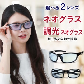 昼夜兼用 ネオコントラスト×調光レンズ サングラス