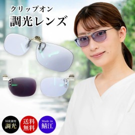 クリップオン ネオコントラスト×調光レンズ サングラス　跳ね上げ式レンズ