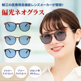 ネオコントラスト×偏光レンズ サングラス