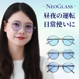 昼夜兼用 ネオコントラスト サングラス