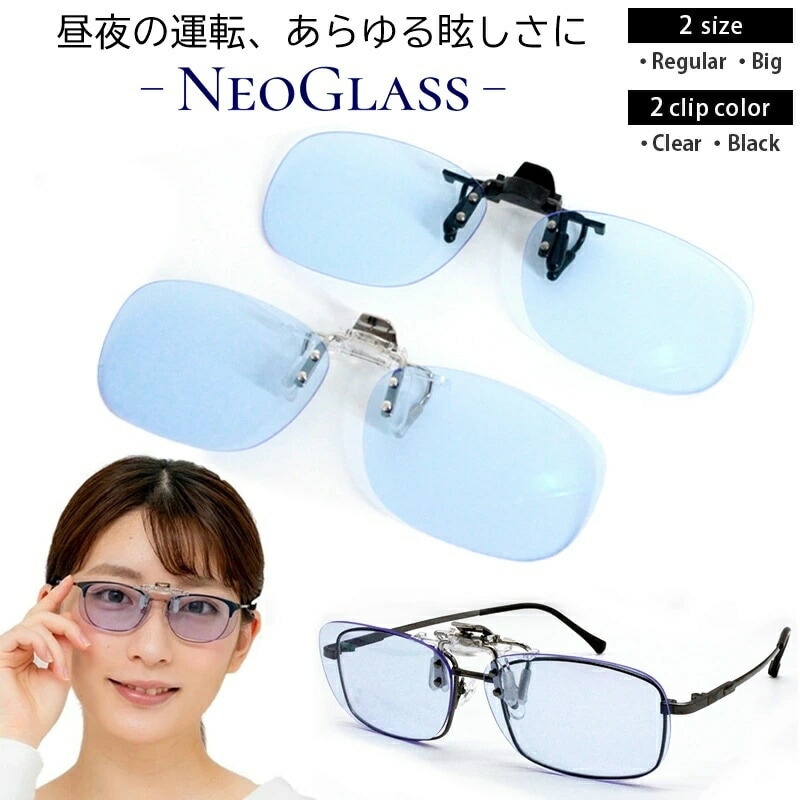 クリップオン ネオコントラスト サングラス　跳ね上げ式レンズ