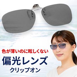 クリップオン 偏光レンズ サングラス　跳ね上げ式レンズ