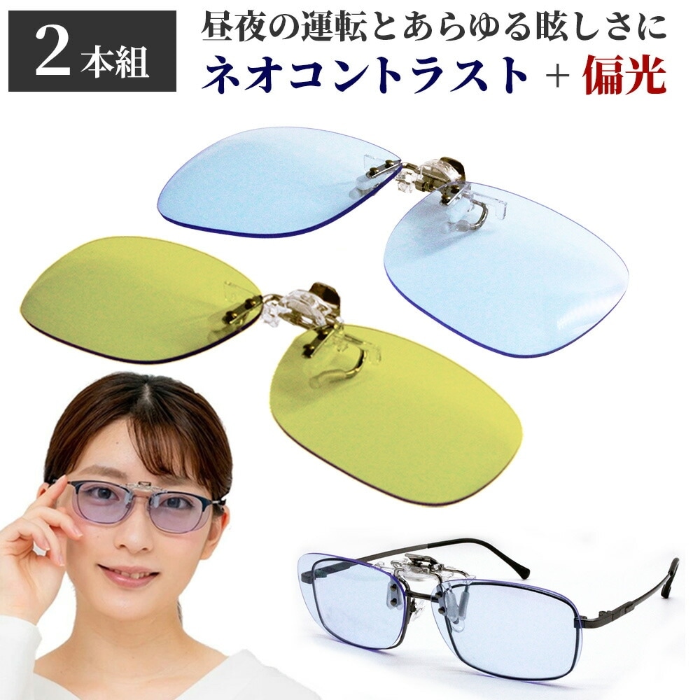 2本組 クリップオン ネオコントラスト + 偏光レンズ　跳ね上げ式レンズ