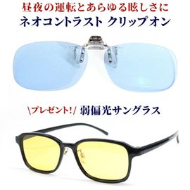 昼夜兼用 ネオコントラスト クリップオン サングラス + 偏光グラス