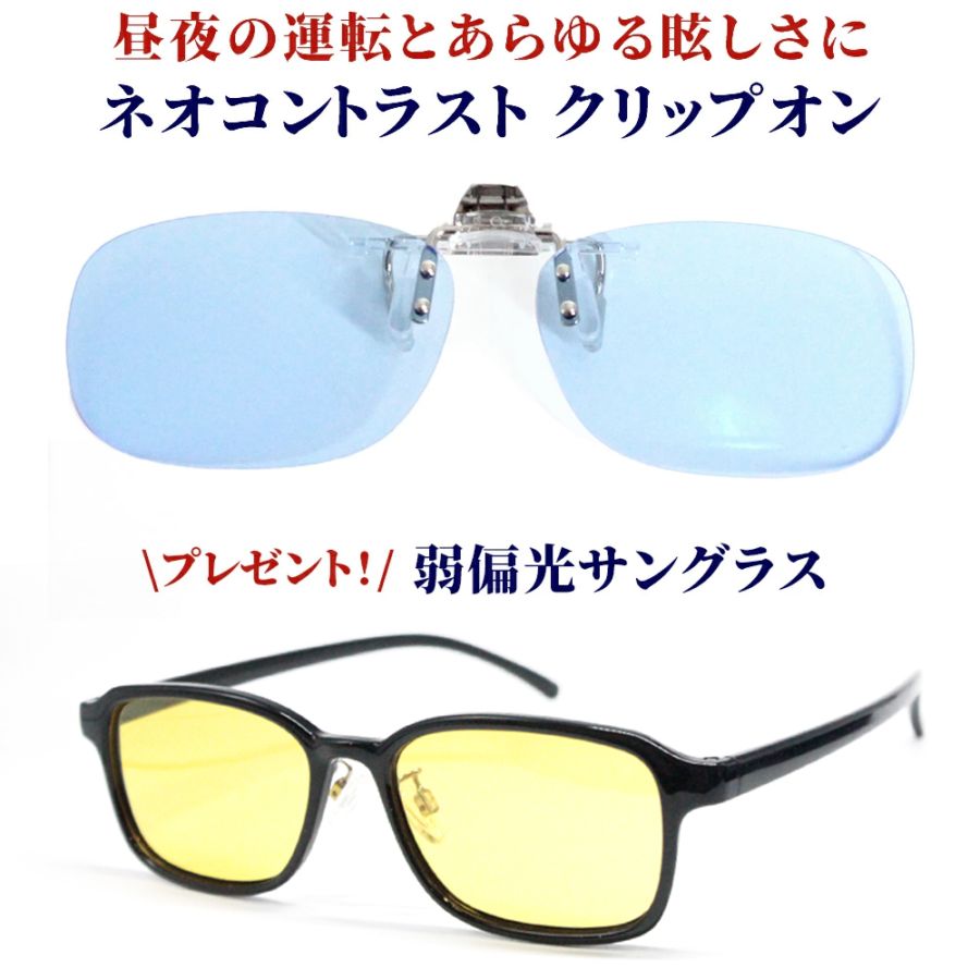 昼夜兼用 ネオコントラスト クリップオン サングラス + 偏光グラス