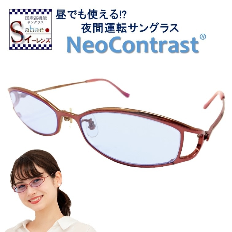 昼夜兼用 ネオコントラスト サングラス